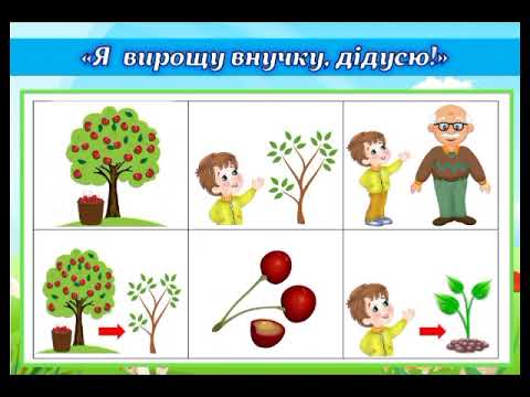 Видео: Оповідання В.Сухомлинського ,,Я вирощу внучку, дідусю "