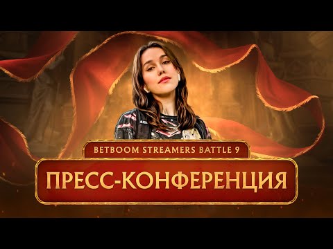 Видео: Вы ждали? Мы снимали! Одиночная конференция reira | BetBoom Streamers battle 9