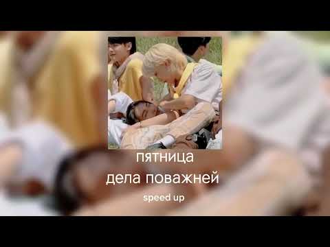 Видео: пятница - дела поважней 【speed up】