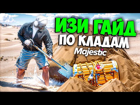Видео: ГАЙД ПО НОВЫМ КЛАДАМ MAJESTIC RP! КАРТА СОКРОВИЩ И ГДЕ ИСКАТЬ КЛАДЫ МАДЖЕСТИК РП