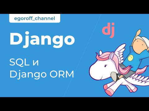 Видео: 32 SQL и Django ORM. Курс по Django 3