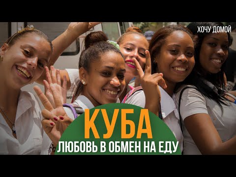 Видео: На Кубе мне 43 раза предложили девушку. Сколько раз я согласился? | Гавана и ночь в глухой деревне