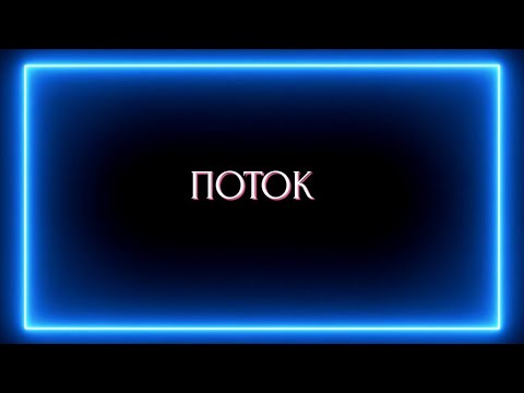 Видео: ПОТОК