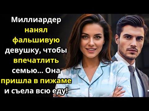 Видео: Миллиардер нанял фальшивую девушку, чтобы впечатлить семью    Она пришла в пижаме и съела всю еду!