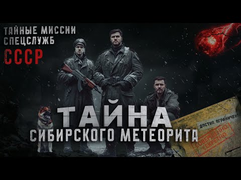 Видео: ТАЙНЫЕ МИССИИ СПЕЦСЛУЖБ СССР ДЕЛО №001 //ТАЙНА СИБИРСКОГО МЕТЕОРИТА