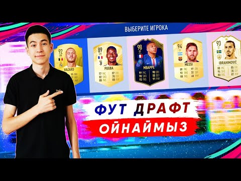 Видео: ФИФАНЫ САҒЫНДЫҚ - ФУТ ДРАФТ
