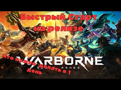 Видео: 🎯 БЫСТРЫЙ СТАРТ В 1 ДЕНЬ РЕЛИЗА WARBORNE ABOVE ASHES | ЧТО НУЖНО ДЕЛАТЬ В 1 ОЧЕРЕДЬ