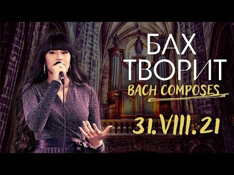 Видео: Бах творит – Диана Анкудинова @ Гнездо глухаря 30.08.2021