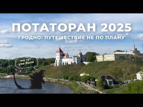 Видео: PotatoRun 2025 Мотопутешествие в Беларусь не по плану часть 1