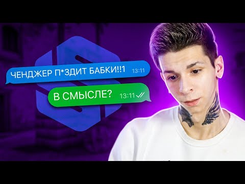 Видео: ВСЯ ПРАВДА ПРО СКИНЧЕНДЖЕР (CS:GO)