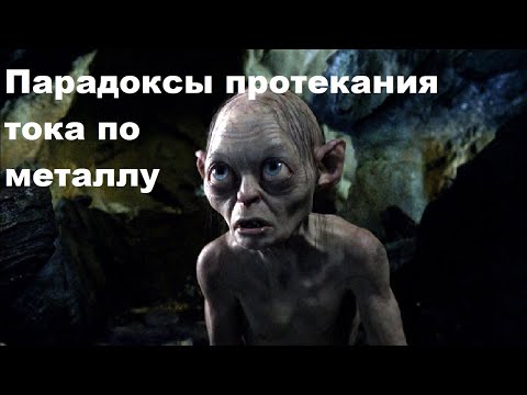 Видео: Парадоксы протекания тока по металлу