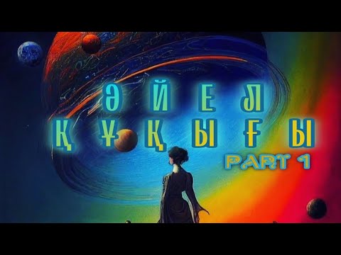 Видео: ХАНЫМ ҚАҚЫСЫ / ҚЫЗ  part1