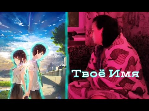Видео: Реакция мамы на "ТВОЁ ИМЯ" АНИМЕ