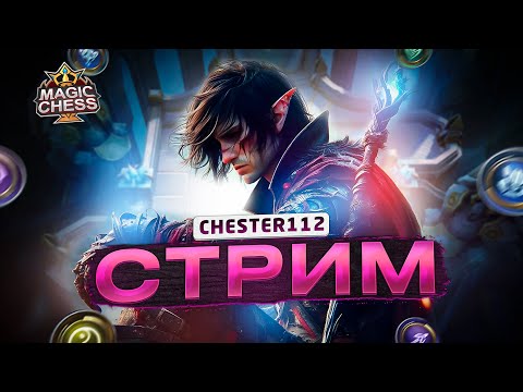 Видео: ХХ5-ый ДЕНЬ ЕЖЕДНЕВНОГО СТРИМА  MAGIC CHESS GOGO