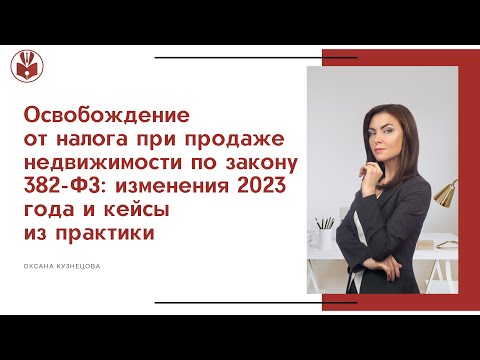 Видео: Видео №1. Применение Закона 382-ФЗ.  Конгресс 2023 (Москва ). Оксана Кузнецова.
