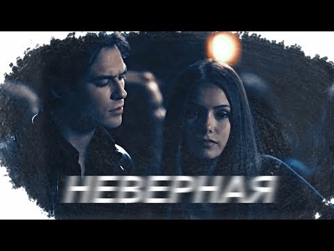 Видео: Damon & Elena (+ Stefan) || НЕВЕРНАЯ
