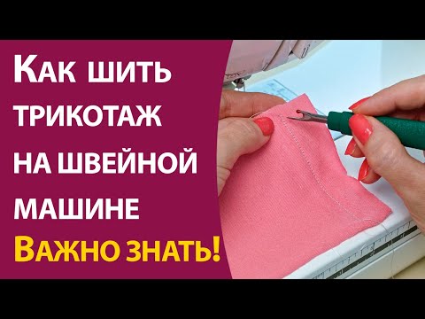 Видео: Как шить трикотаж на швейной машине