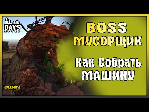 Видео: БОСС МУСОРЩИК И КРАСАВИЦА ДЖЕЙН! СБОРКА МАШИНЫ И БЛОКПОСТ! - Days After: Zombie Survival