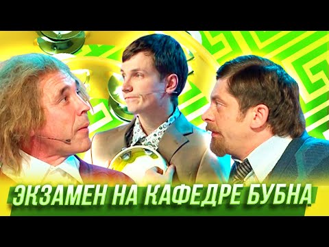 Видео: Экзамен на кафедре бубна — Уральские Пельмени — Йошкар-Ола