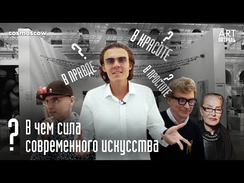 Видео: В ЧЕМ СИЛА СОВРЕМЕННОГО ИСКУССТВА? ОТВЕТ ДАЛИ ВСЕ! ТАКОГО ЕЩЕ НЕ БЫЛО! Cosmoscow 2019. ARTпатруль 31