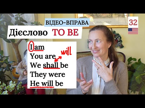 Видео: Форми дієслова TO BE в англійській мові. Вправа-тренування.