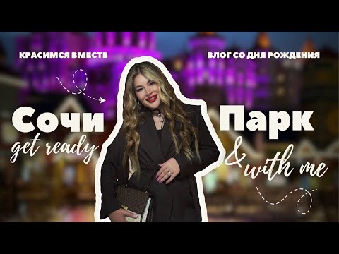 Видео: Влог со дня рождения & собираемся вместе & Сочи-парк