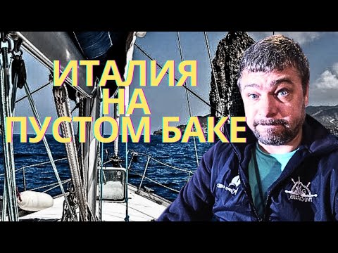 Видео: Побег от стихии: На одном энтузиазме #миссия на яхте