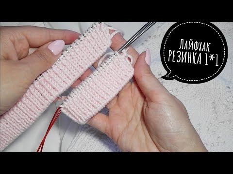 Видео: Теперь резинку 1 1 будешь вязать только так!!! Идеальный фабричный край  #Вязание #Knitting