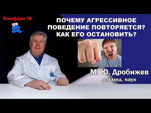 Видео: Почему агрессивное поведение повторяется?  Как его остановить?
