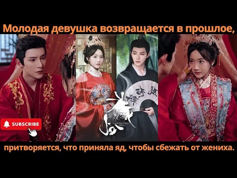 Видео: Молодая девушка возвращается в прошлое, притворяется, что приняла яд, чтобы сбежать от жениха.