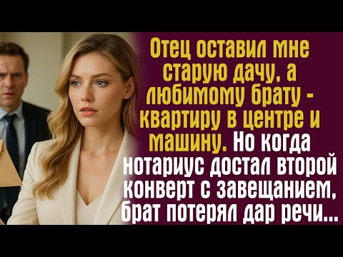 Видео: Отец оставил мне старую дачу, а любимому брату — квартиру в центре и машину. Но когда нотариус...