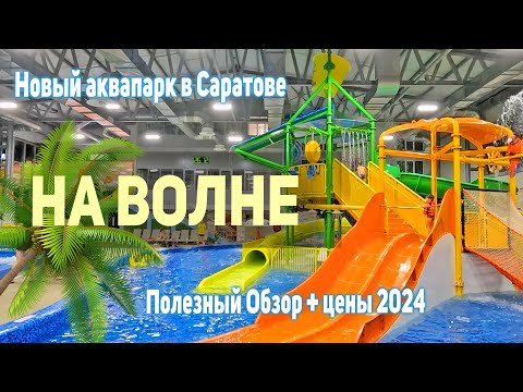 Видео: Новый аквапарк в Саратове На Волне. Полезный обзор. Что посетить с детьми.
