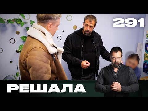 Видео: Решала | Сезон 14 | Выпуск 291