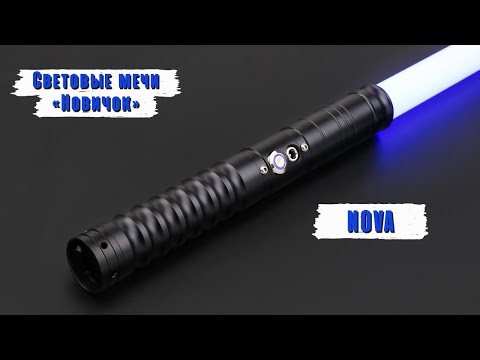 Видео: Демонстрация рукоятки светового меча Nova | Мастерская WarSabers - Световые мечи "Новичок"