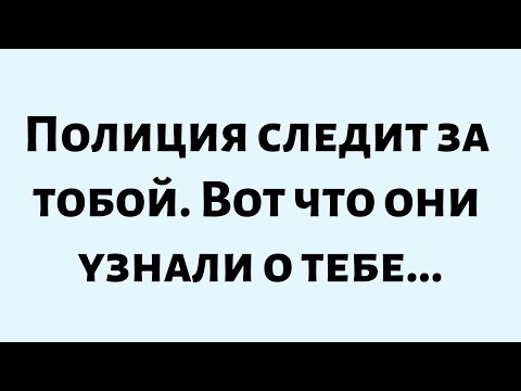Видео: 💸Полиция следит за тобой. Вот что они узнали о тебе...