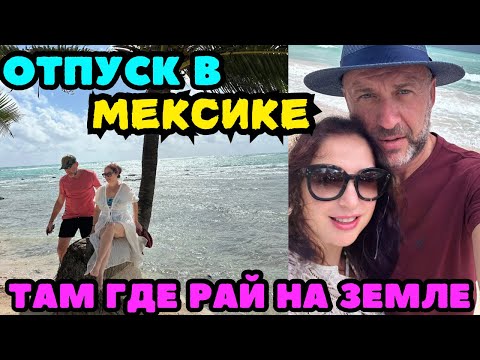 Видео: МЕКСИКА 🇲🇽 ОТЕЛЬ 5* ВСЁ ВКЛЮЧЕНО, СКОЛЬКО СТОИТ, РУМ ТУР, РЕСТОРАНЫ, ПОГОДА, МОРЕ, ПЛЯЖ, ПАЛЬМЫ 🌴