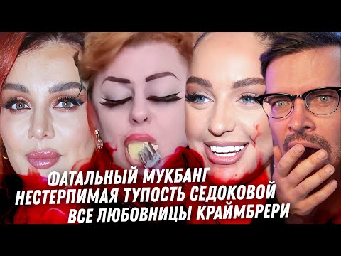 Видео: Седокова, тупость как у тапка. Краймбрери, сдираем маски. Валятель Марго. Фатальный Мукбанг