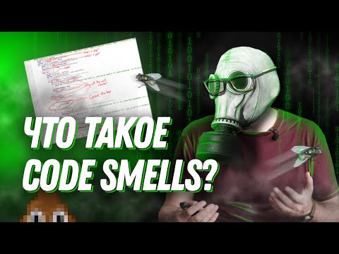 Видео: Что такое code smells и его устранение
