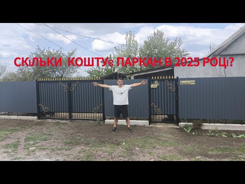 Видео: СКІЛЬКИ КОШТУЄ ПАРКАН В 2025 РОЦІ? ВСЕ Від А до Я!
