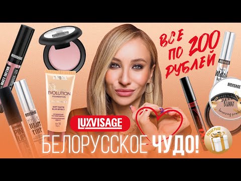 Видео: LUXVISAGE - ЭТО ШОК!!! | БЕЛОРУССКАЯ КОСМЕТИКА