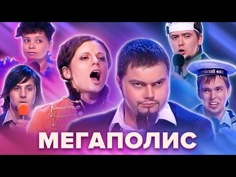 Видео: КВН. Команда "Мегаполис". Сборник лучших номеров