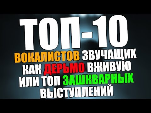Видео: ТОП-10 МЕТАЛ ВОКАЛИСТОВ звучащих как дерьмо вживую или ТОП зашкварных выступлений #1