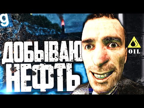 Видео: ОТКРЫЛ КРУПНУЮ НЕФТЯНУЮ КОМПАНИЮ и ЗАРАБАТЫВАЮ НА ДОБЫЧЕ НЕФТИ в GARRY'S MOD DARK RP