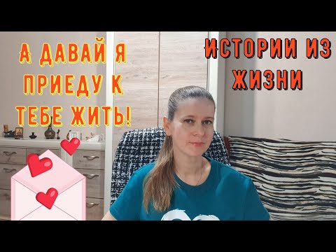 Видео: Истории из жизни. Про РСП, сайты знакомств. А давай я приеду к тебе жить!