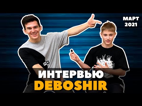 Видео: Интервью BBOY DEBOSHIR (OBC Crew) | Главный бибой-мотиватор в гостях у Хоть Отбавляй (2.03.2021)