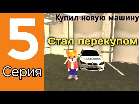 Видео: ПУТЬ БОМЖА НА GRAND MOBILE #5 СЕРИЯ | КУПИЛ НОВУЮ BMW? | СТАЛ ПЕРЕКУПОМ НА ГРАНД МОБАЙЛ