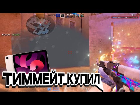 Видео: ТИММЕЙТ КУПИЛ АЙПАД🥳 | Standoff 2