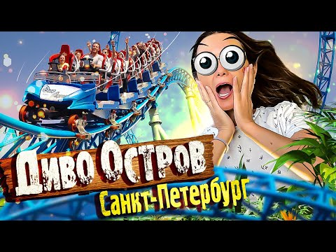 Видео: Диво ОСТРОВ Санкт-Петербург Цены 2024 / Самое БОЛЬШОЕ количество АМЕРИКАНСКИХ ГОРОК в одном парке!