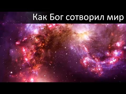 Видео: Как Бог сотворил мир (очень красиво)
