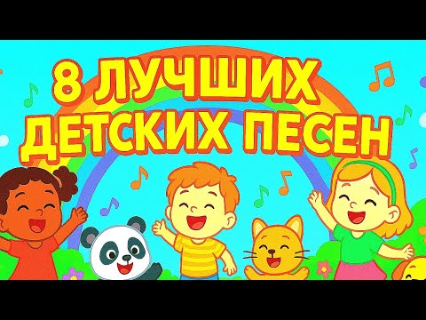 Видео: 🎶 8 ЛУЧШИХ ПЕСЕНОК для детей 2025